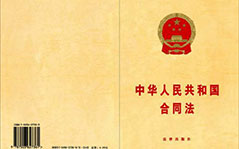 中華人民共和國勞動合同法