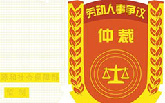 中華人民共和國勞動爭議調(diào)解仲裁法